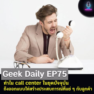 Geek Daily EP75 : ทำไม call center ในยุคปัจจุบัน ถึงออกแบบให้สร้างประสบการณ์ที่แย่ ๆ กับลูกค้า