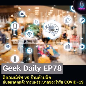 Geek Daily EP78 : อีคอมเมิร์ซ vs ร้านค้าปลีก กับอนาคตหลังการแพร่ระบาดของไวรัส COVID-19