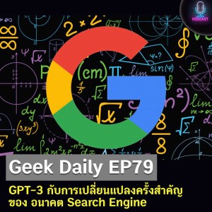 Geek Daily EP79 : GPT-3 กับการเปลี่ยนแปลงครั้งสำคัญของ อนาคต Search Engine