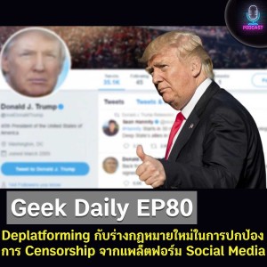 Geek Daily EP80 : Deplatforming กับร่างกฏหมายใหม่ในการปกป้องการ Censorship จากแพล็ตฟอร์ม Social Media