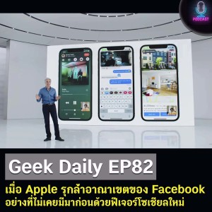 Geek Daily EP82 : เมื่อ Apple รุกล้ำอาณาเขตของ Facebook อย่างที่ไม่เคยมีมาก่อนด้วยฟีเจอร์โซเชียลใหม่
