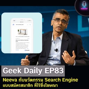 Geek Daily EP83 : Neeva กับนวัตกรรม Search Engine แบบสมัครสมาชิก ที่ไร้ซึ่งโฆษณา