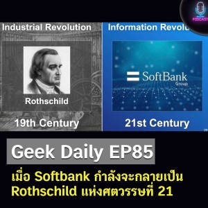 Geek Daily EP85 : เมื่อ Softbank กำลังจะกลายเป็น Rothschild แห่งศตวรรษที่ 21