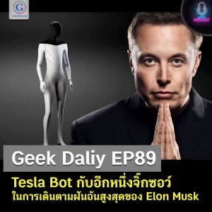 Geek Daily EP89 : Tesla Bot กับอีกหนึ่งจิ๊กซอว์ ในการเดินตามฝันอันสูงสุดของ Elon Musk