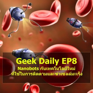 Geek Daily EP8 : Nanobots กับเทคโนโลยีใหม่ที่ใช้ในการติดตามและฆ่าเซลล์มะเร็ง