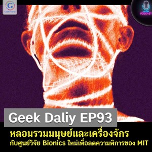 Geek Daily EP93 : หลอมรวมมนุษย์และเครื่องจักร กับศูนย์วิจัย Bionics ใหม่เพื่อลดความพิการของ MIT