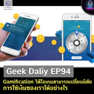 Geek Daily EP94 : Gamification วิดีโอเกมสามารถเปลี่ยนนิสัยการใช้เงินของเราได้อย่างไร