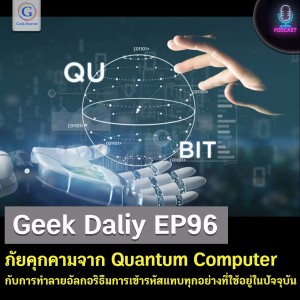 Geek Daily EP96 : ภัยคุกคามจาก Quantum Computer กับการทำลายอัลกอริธึมการเข้ารหัสแทบทุกอย่างที่ใช้อยู่ในปัจจุบัน