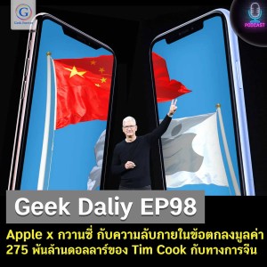 Geek Daily EP98 : Apple x กวานซี่ กับความลับภายในข้อตกลงมูลค่า 275 พันล้านดอลลาร์ของ Tim Cook กับทางการจีน