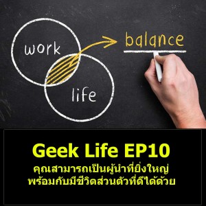 Geek Life EP10 : คุณสามารถเป็นผู้นำที่ยิ่งใหญ่พร้อมกับมีชีวิตส่วนตัวที่ดีได้ด้วย