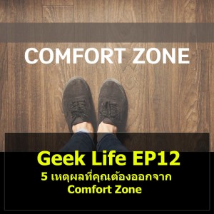 Geek Life EP12 : 5 เหตุผลที่คุณต้องออกจาก Comfort Zone