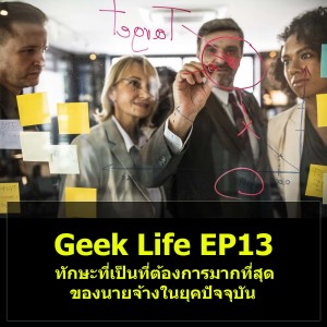 Geek Life EP13 : ทักษะที่เป็นที่ต้องการมากที่สุดของนายจ้างในยุคปัจจุบัน