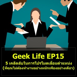 Geek Life EP15 : 5 เคล็ดลับในการโปรโมตเลื่อนตำแหน่ง (ที่คุณไม่ต้องทำงานอย่างหนักเพียงอย่างเดียว)