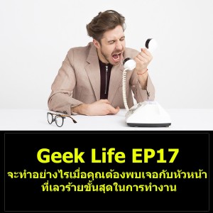 Geek Life EP17 : จะทำอย่างไรเมื่อคุณต้องพบเจอกับหัวหน้าที่เลวร้ายขั้นสุดในการทำงาน