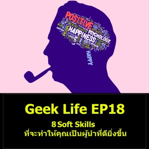 Geek Life EP18 : 8 Soft Skills ที่จะทำให้คุณเป็นผู้นำที่ดียิ่งขึ้น