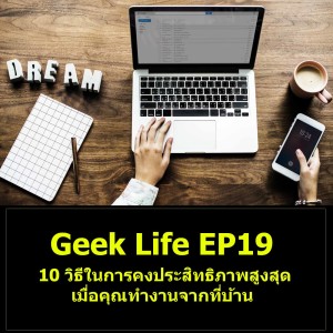 Geek Life EP19 : 10 วิธีในการคงประสิทธิภาพสูงสุดเมื่อคุณทำงานจากที่บ้าน