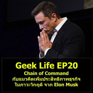 Geek Life EP20 : Chain of Command กับแนวคิดเพิ่มประสิทธิภาพธุรกิจในภาวะวิกฤติ จาก Elon Musk