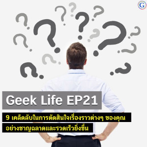 Geek Life EP21 : 9 เคล็ดลับในการตัดสินใจเรื่องราวต่างๆ ของคุณอย่างชาญฉลาดและรวดเร็วยิ่งขึ้น