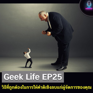 Geek Life EP25 : วิธีที่ถูกต้องในการให้คำติเชิงลบแก่ผู้จัดการของคุณ