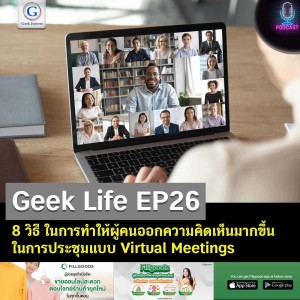 Geek Life EP26 : 8 วิธี ในการทำให้ผู้คนออกความคิดเห็นมากขึ้นในการประชุมแบบ Virtual Meetings