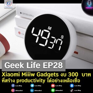 Geek Life EP28 : Xiaomi Miiiw Gadgets งบ 300 บาทที่สร้าง productivity ได้อย่างเหลือเชื่อ