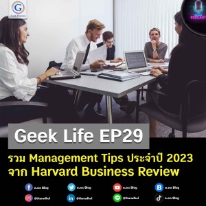 Geek Life EP29 : รวม Management Tips ประจำปี 2023 จาก Harvard Business Review