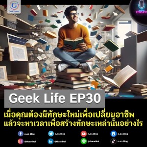 เมื่อคุณต้องมีทักษะใหม่เพื่อเปลี่ยนอาชีพ แล้วจะหาเวลาเพื่อสร้างทักษะเหล่านั้นอย่างไร | Geek Life EP30