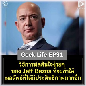 วิธีการตัดสินใจง่ายๆ ของ Jeff Bezos ที่จะทำให้ผลลัพธ์ที่ได้มีประสิทธิภาพมากขึ้น | Geek Life EP31