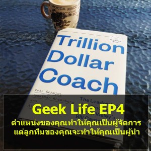 Geek Life EP4 : ตำแหน่งของคุณทำให้คุณเป็นผู้จัดการ แต่ลูกทีมของคุณจะทำให้คุณเป็นผู้นำ