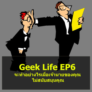 Geek Life EP6 : จะทำอย่างไรเมื่อเจ้านายของคุณไม่สนับสนุนคุณ