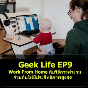 Geek Life EP9 : Work From Home กับวิธีการทำงานร่วมกันให้มีประสิทธิภาพสูงสุด