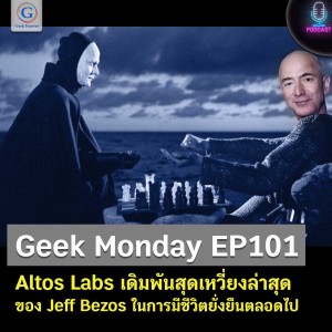 Geek Monday EP101 : Altos Labs เดิมพันสุดเหวี่ยงล่าสุดของ Jeff Bezos ในการมีชีวิตยั่งยืนตลอดไป