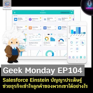 Geek Monday EP104 : Salesforce Einstein ปัญญาประดิษฐ์ช่วยธุรกิจเข้าใจลูกค้าของพวกเขาได้อย่างไร