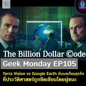 Geek Monday EP105 : Terra Vision vs Google Earth กับบทเรียนธุรกิจที่ประวัติศาสตร์ถูกขีดเขียนโดยผู้ชนะ