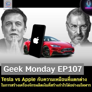 Geek Monday EP107 : Tesla vs Apple กับความเหมือนที่แตกต่างในการสร้างเครื่องจักรผลิตเงินที่สร้างกำไรได้อย่างมโหฬาร