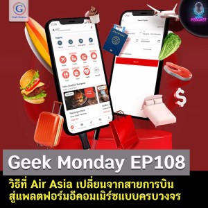 Geek Monday EP108 : วิธีที่ Air Asia เปลี่ยนจากสายการบินสู่แพลตฟอร์มอีคอมเมิร์ซแบบครบวงจร