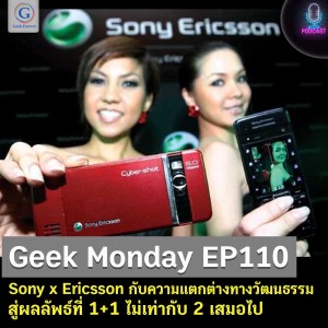Geek Monday EP110 : Sony x Ericsson กับความแตกต่างทางวัฒนธรรม สู่ผลลัพธ์ที่ 1+1 ไม่เท่ากับ 2 เสมอไป