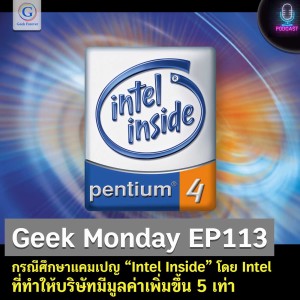 Geek Monday EP113 : กรณีศึกษาแคมเปญ “Intel Inside” โดย Intel ที่ทำให้บริษัทมีมูลค่าเพิ่มขึ้น 5 เท่า