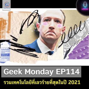 Geek Monday EP114 : รวมเทคโนโลยีที่เลวร้ายที่สุดในปี 2021