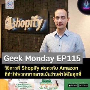 Geek Monday EP115 : วิธีการที่ Shopify ต่อกรกับ Amazon ที่ทำให้พวกเขากลายเป็นร้านค้าได้ในทุกที่