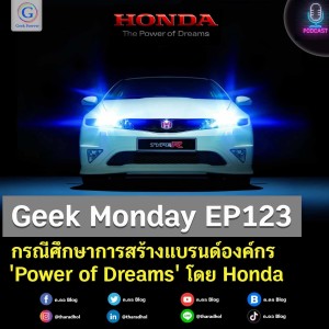 Geek Monday EP123 : กรณีศึกษาการสร้างแบรนด์องค์กร ‘Power of Dreams’ โดย Honda