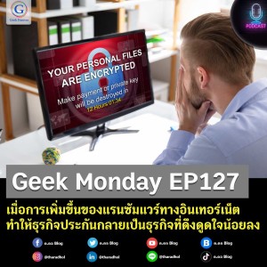 Geek Monday EP127 : เมื่อการเพิ่มขึ้นของแรนซัมแวร์ทางอินเทอร์เน็ตทำให้ธุรกิจประกันกลายเป็นธุรกิจที่ดึงดูดใจน้อยลง