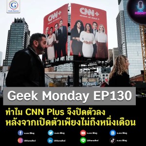 Geek Monday EP130 : ทำไม CNN Plus จึงปิดตัวลงหลังจากเปิดตัวเพียงไม่ถึงหนึ่งเดือน