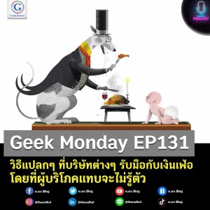 Geek Monday EP131 : วิธีแปลกๆ ที่บริษัทต่างๆ รับมือกับเงินเฟ้อโดยที่ผู้บริโภคแทบจะไม่รู้ตัว