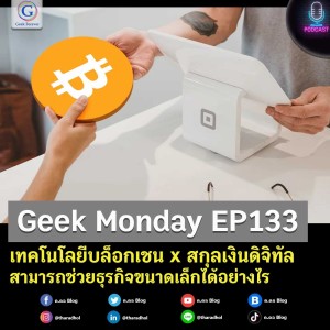 Geek Monday EP133 : เทคโนโลยีบล็อกเชน x สกุลเงินดิจิทัล สามารถช่วยธุรกิจขนาดเล็กได้อย่างไร