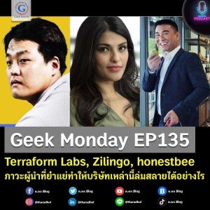 Geek Monday EP135 : Terraform Labs, Zilingo, honestbee ภาวะผู้นำที่ย่ำแย่ทำให้บริษัทเหล่านี้ล่มสลายได้อย่างไร