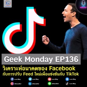 Geek Monday EP136 : วิเคราะห์อนาคตของ Facebook กับการปรับ Feed ใหม่เพื่อแข่งขันกับ TikTok