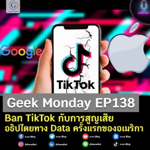 Geek Monday EP138 : Ban TikTok กับการสูญเสียอธิปไตยทาง Data ครั้งแรกของอเมริกา