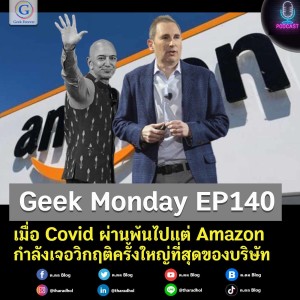 Geek Monday EP140 : เมื่อ Covid ผ่านพ้นไปแต่ Amazon กำลังเจอวิกฤติครั้งใหญ่ที่สุดของบริษัท