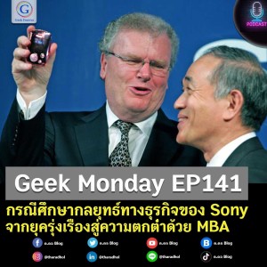 Geek Monday EP141 : กรณีศึกษากลยุทธ์ทางธุรกิจของ Sony จากยุครุ่งเรืองสู่ความตกต่ำด้วย MBA